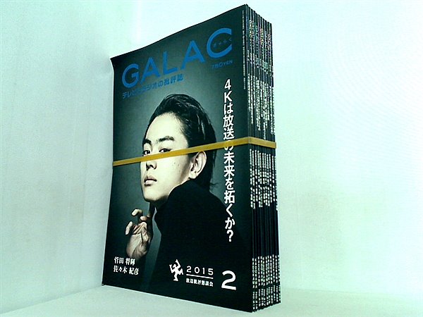 GALAC ぎゃらく 2015年号 ２月号-１２月号。