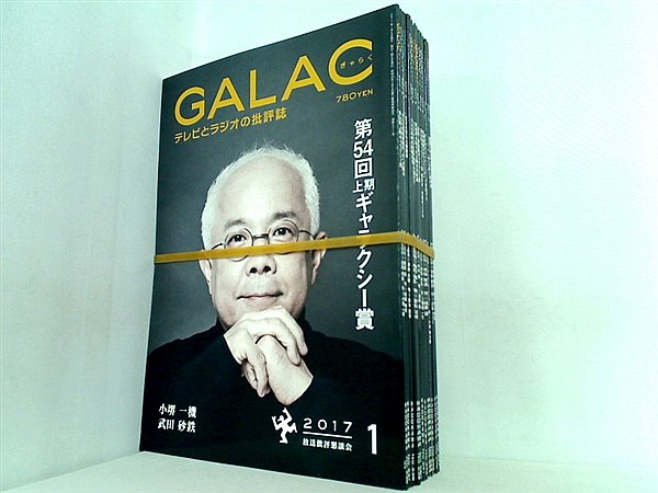 GALAC ぎゃらく 2017年号 １月号-１２月号。