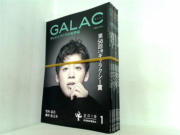 GALAC ぎゃらく 2019年号 １月号-６月号,８月号,１０月号-１２月号。