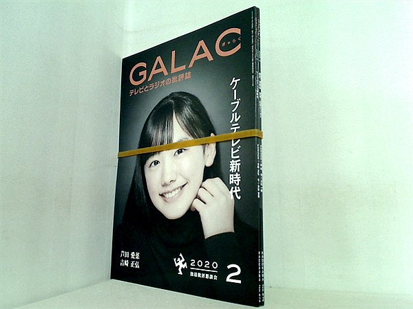 GALAC ぎゃらく 2020年号 ２月号-３月号。