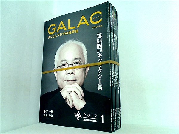 GALAC ぎゃらく 2017年号 １月号-１２月号。