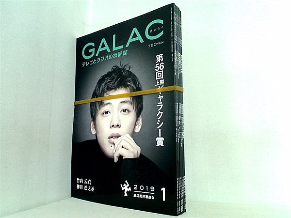 GALAC ぎゃらく 2019年号 １月号-６月号。