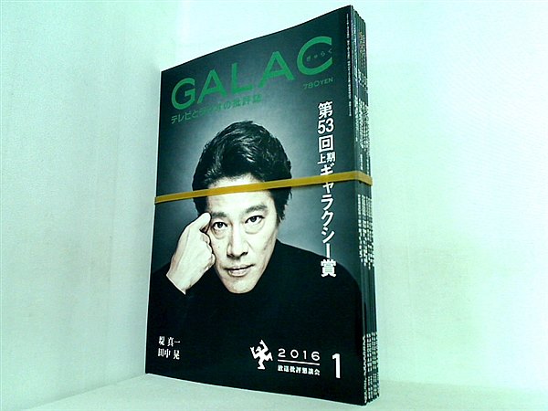 GALAC ぎゃらく 2016年号 １月号,５月号-７月号,９月号,１１月号-１２月号。