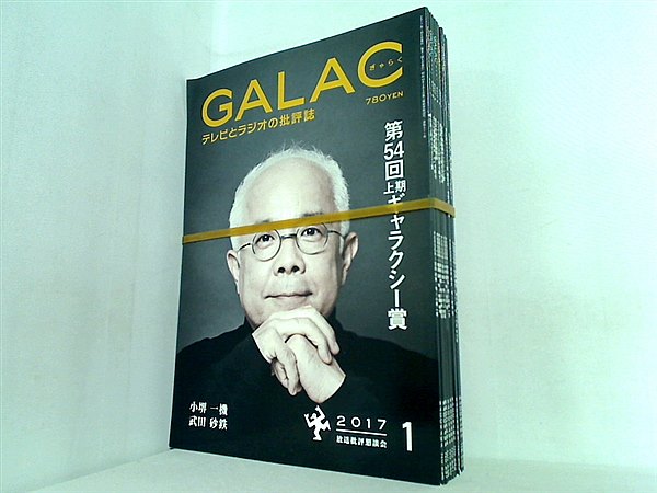 GALAC ぎゃらく 2017年号 １月号-３月号,５月号-１１月号。