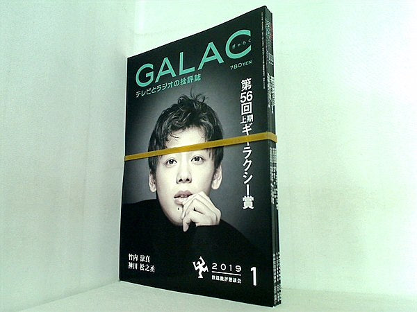 GALAC ぎゃらく 2019年号 １月号-４月号。