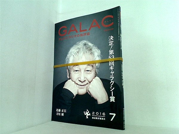 GALAC ぎゃらく 2016年号 ７月号,９月号。