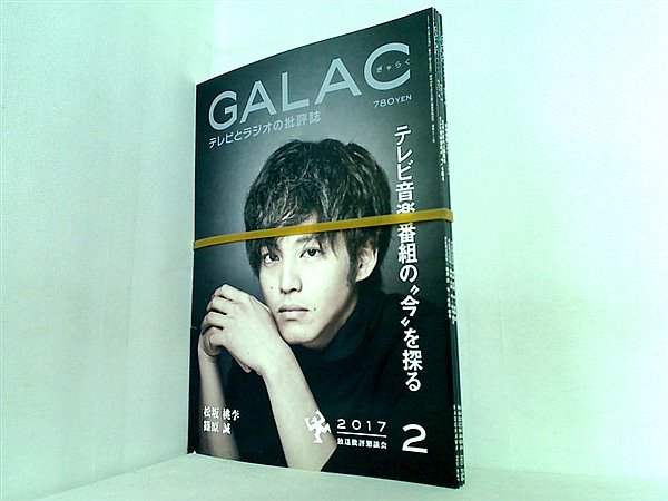 GALAC ぎゃらく 2017年号 ２月号-３月号,９月号。