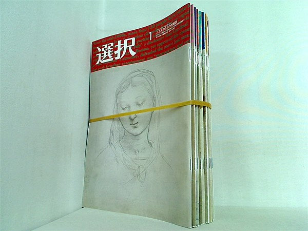 選択 2017年号 １月号,４月号-１２月号。