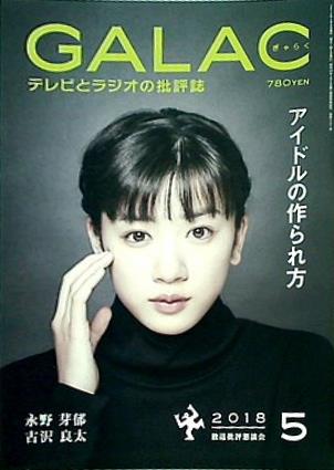 GALAC ぎゃらく 2018年 5月号