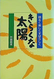 きらくな太陽 舛田磨未