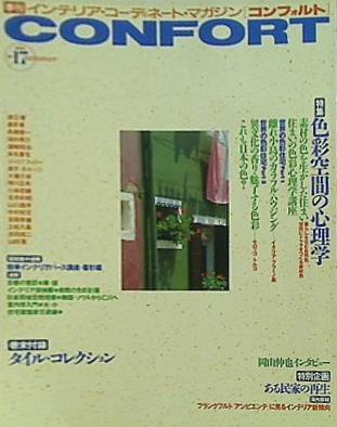 コンフォルト CONFORT No.17 1994年 SUMMER