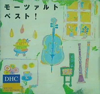 モーツァルト ベスト！ Dhc サウンドコレクション