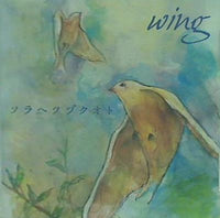 ソラへツヅクオト wing-ウィング-