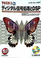 TECH I vol.2 ディジタル信号処理とDSP