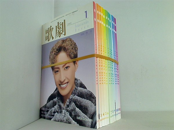 歌劇 Takarazuka Revue 2001年号 管理コード 22443_368 。１月号,３月号-１２月号。ステッカー付属。