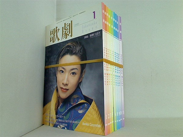 歌劇 Takarazuka Revue 2000年号 管理コード 22443_367 。１月号-３月号,５月号-６月号,８月号-１１月号。