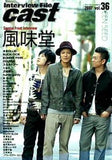 Interview File cast インタビュー・ファイル・キャスト 2007 vol.36