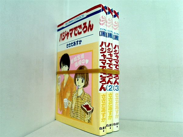 パジャマでごろん 花とゆめCOMICS ささだ あすか １巻-３巻。