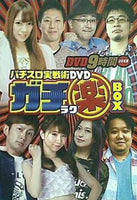 パチスロ実戦術DVD ガチ楽BOX
