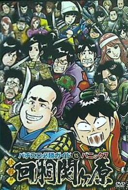 パチスロ必勝ガイドvsパニック7 決戦！！ 回胴関ヶ原