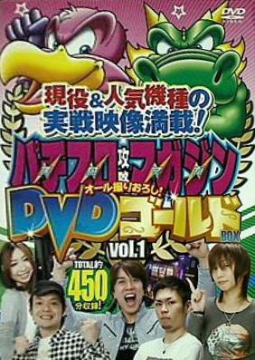 パチスロ攻略マガジン DVDゴールド BOX vol.1