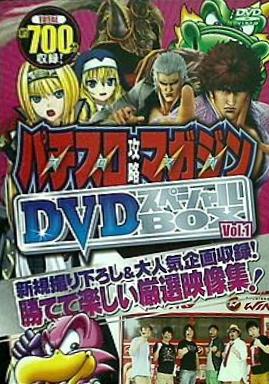 パチスロ攻略マガジン DVDスペシャルBOX vol.1