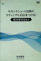 セカンドショット以降のスウィングに自信をつける！ 悩み解決Q＆A 米田 博史