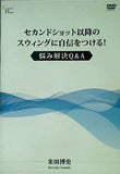 セカンドショット以降のスウィングに自信をつける！ 悩み解決Q＆A 米田 博史