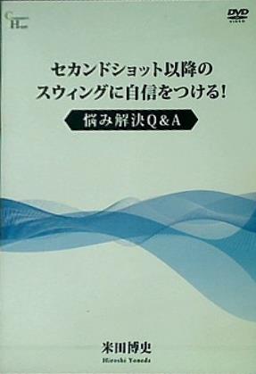 セカンドショット以降のスウィングに自信をつける！ 悩み解決Q＆A 米田 博史