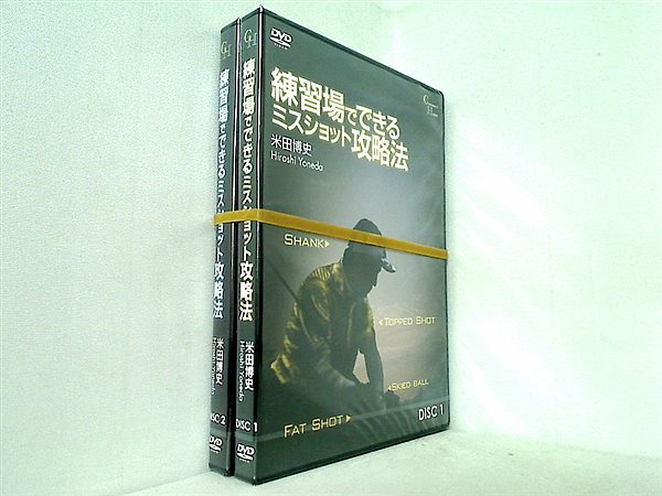 練習場で出来るミスショット攻略法 米田博史