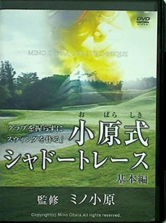 クラブを握らずにスウィングを作る 小原式シャドートレース 基本編 ミノ小原