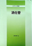 セルフチェック問題集 消化管 木原幹洋