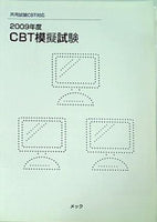 共用試験CBT対応 2009年度CBT模擬試験