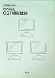 共用試験CBT対応 2009年度CBT模擬試験