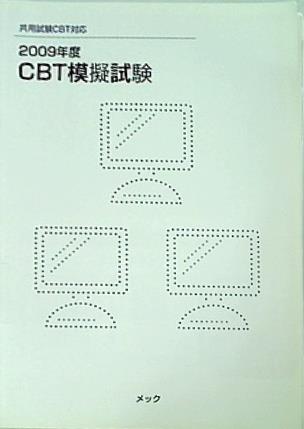 共用試験CBT対応 2009年度CBT模擬試験