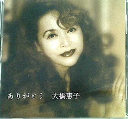 ありがとう 大橋恵子