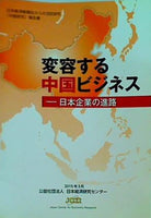 変容する中国ビジネス 日本企業の進路 日本経済研究センター