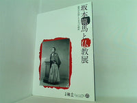 図録・カタログ 坂本龍馬と仏教展 龍馬が目指した本当の維新 京都佛立ミュージアム