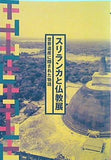 図録・カタログ スリランカと仏教展 世界遺産に隠された物語 京都佛立ミュージアム