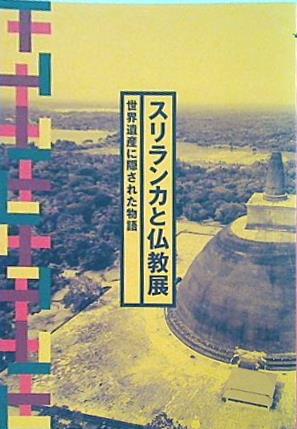 図録・カタログ スリランカと仏教展 世界遺産に隠された物語 京都佛立ミュージアム
