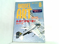 モデルアート 1997年8月号 特集A-6イントルーダーシリーズ