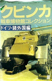 モデルアート7月号臨時増刊 クビンカ戦車博物館コレクション ドイツ・諸外国編