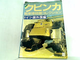 モデルアート7月号臨時増刊 クビンカ戦車博物館コレクション ドイツ・諸外国編