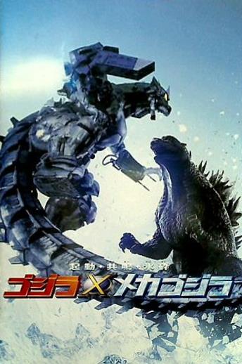 ゴジラVSメカゴジラ デジタル ポスター 200枚限定 ゴジラVSメカゴジラ