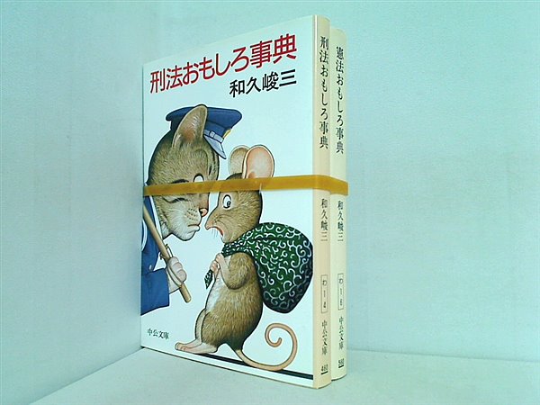 おもしろ事典 シリーズ 刑法おもしろ事典 などのセット 中央文庫 和久 峻三 ２点。