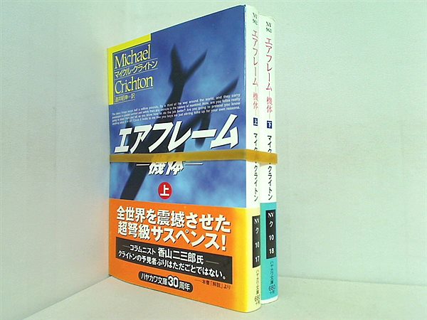 エアフレーム 機体 ハヤカワ文庫 クライトン マイクル Crichton Michael 昭伸  酒井 上下巻。全巻帯付属。