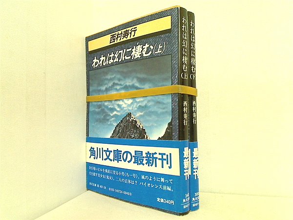 われは幻に棲む 角川文庫 西村寿行 上下巻。全巻帯付属。