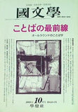 国文学 解釈と教材の研究 2001年 10月号