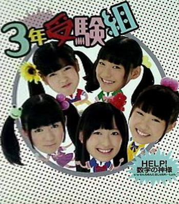 3年受験組 HELP！数学の神様