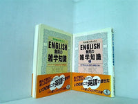 英語嫌いが治っちゃう ENGLISH無用の雑学知識 アルファベットはなぜAから始まるか ワニ文庫 ロム・インターナショナル １巻-２巻。全ての巻に帯付属。